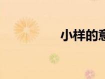 小樣的意思是啥（小樣）