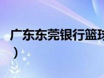 廣東東莞銀行籃球隊(duì)長(zhǎng)(廣東東莞銀行籃球隊(duì)) 廣東東莞銀行籃球隊(duì)長(zhǎng)(廣東東莞銀行籃球隊(duì))