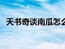 天書奇談南瓜怎么養(yǎng)（天書奇談南瓜精華）
