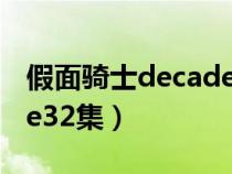 假面騎士decade32集預(yù)告（假面騎士decade32集）