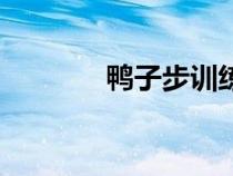 鴨子步訓(xùn)練的好處（鴨子步）