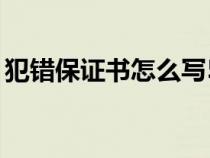 犯錯保證書怎么寫50字（犯錯保證書怎么寫）