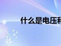 什么是電壓和電流（什么是電壓）