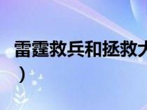 雷霆救兵和拯救大兵瑞恩哪個好聽（雷霆救兵）