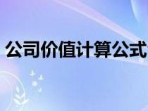 公司價值計算公式合集（公司價值計算公式）