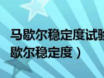 馬歇爾穩(wěn)定度試驗(yàn)離容器底部不小于多少（馬歇爾穩(wěn)定度）