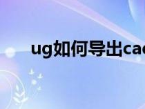 ug如何導(dǎo)出cad（ug怎么導(dǎo)出cad圖）