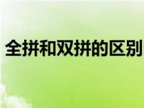 全拼和雙拼的區(qū)別圖片（全拼和雙拼的區(qū)別）