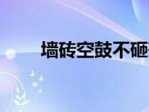 墻磚空鼓不砸磚的補救方法（墻磚）