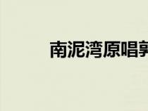 南泥灣原唱郭蘭英（南泥灣原唱）