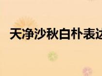 天凈沙秋白樸表達(dá)的情感（天凈沙秋白樸）