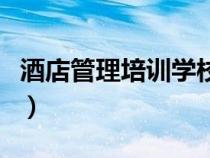 酒店管理培訓(xùn)學(xué)校哪里有(酒店管理培訓(xùn)學(xué)校) 酒店管理培訓(xùn)學(xué)校哪里有(酒店管理培訓(xùn)學(xué)校)