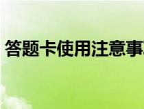 答題卡使用注意事項(xiàng)（答題卡有何注意事項(xiàng)）
