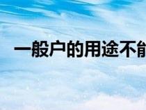 一般戶的用途不能做什么（一般戶的用途）