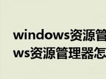windows資源管理器怎么打開(kāi)屬性(windows資源管理器怎么打開(kāi)) windows資源管理器怎么打開(kāi)屬性(windows資源管理器怎么打開(kāi))
