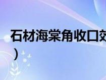 石材海棠角收口效果圖（石材海棠角收口圖片）
