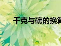 千克與磅的換算表（千克和磅的換算）