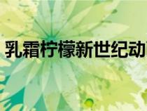 乳霜檸檬新世紀(jì)動(dòng)畫片在線觀看（乳霜檸檬）