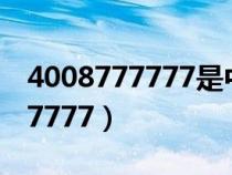 4008777777是中國(guó)人壽的電話嗎(4008777777) 4008777777是中國(guó)人壽的電話嗎(4008777777)