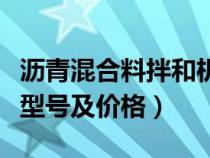 瀝青混合料拌和機(jī)型號(hào)(瀝青混凝土拌合設(shè)備型號(hào)及價(jià)格) 瀝青混合料拌和機(jī)型號(hào)(瀝青混凝土拌合設(shè)備型號(hào)及價(jià)格)