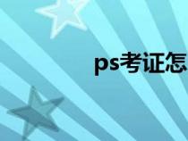 ps考證怎么查詢（ps考證）