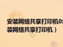 安裝網(wǎng)絡(luò)共享打印機(jī)0x0000011b錯(cuò)誤如何解決?（怎么安裝網(wǎng)絡(luò)共享打印機(jī)）
