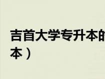 吉首大學(xué)專升本的專業(yè)有哪些（吉首大學(xué)專升本）