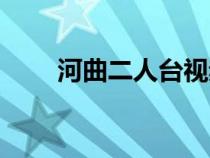 河曲二人臺(tái)視頻大全（河曲二人臺(tái)）