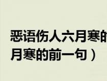 惡語傷人六月寒的前一句是什么（惡語傷人六月寒的前一句）
