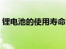 鋰電池的使用壽命多長（鋰電池的使用壽命）