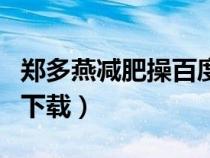 鄭多燕減肥操百度云資源（鄭多燕減肥操迅雷下載）