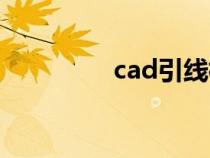 cad引線標(biāo)注（cad引線）