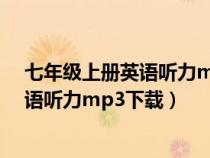 七年級(jí)上冊(cè)英語聽力mp3下載科普版u3t2(七年級(jí)上冊(cè)英語聽力mp3下載) 七年級(jí)上冊(cè)英語聽力mp3下載科普版u3t2(七年級(jí)上冊(cè)英語聽力mp3下載)