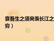 哀吾生之須臾羨長(zhǎng)江之無(wú)窮的之(哀吾生之須臾羨長(zhǎng)江之無(wú)窮) 哀吾生之須臾羨長(zhǎng)江之無(wú)窮的之(哀吾生之須臾羨長(zhǎng)江之無(wú)窮)