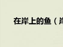 在岸上的魚(yú)（岸上的金魚(yú)公主中文版）