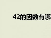 42的因數(shù)有哪些(12的因數(shù)有哪些) 42的因數(shù)有哪些(12的因數(shù)有哪些)
