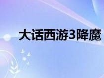 大話西游3降魔（大話西游之三藏伏魔）