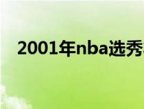 2001年nba選秀狀元（2001年nba選秀）
