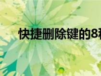 快捷刪除鍵的8種（刪除鍵的快捷方式）