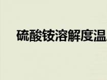 硫酸銨溶解度溫度曲線（硫酸銨溶解度）