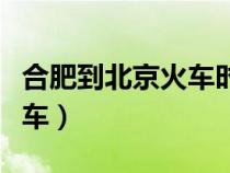 合肥到北京火車時(shí)刻表和票價(jià)（合肥到北京火車）