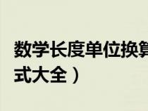 數(shù)學(xué)長度單位換算公式大全（長度單位換算公式大全）