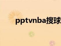 pptvnba搜球吧零點(diǎn)吧（pptvnba）
