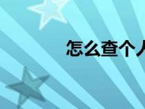 怎么查個人定位（個人定位）