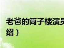老爸的筒子樓演員介紹（老爸的筒子樓劇情介紹）