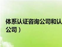 體系認證咨詢公司和認證公司是如何獲利的（體系認證咨詢公司）