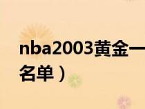 nba2003黃金一代都有誰(shuí)（nba03黃金一代名單）