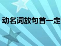 動(dòng)名詞放句首一定做主語嗎（動(dòng)名詞放句首）