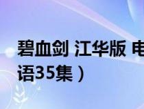 碧血劍 江華版 電視劇國語（碧血劍江華版國語35集）