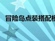 冒險(xiǎn)島點(diǎn)裝搭配模擬器(冒險(xiǎn)島點(diǎn)裝搭配) 冒險(xiǎn)島點(diǎn)裝搭配模擬器(冒險(xiǎn)島點(diǎn)裝搭配)
